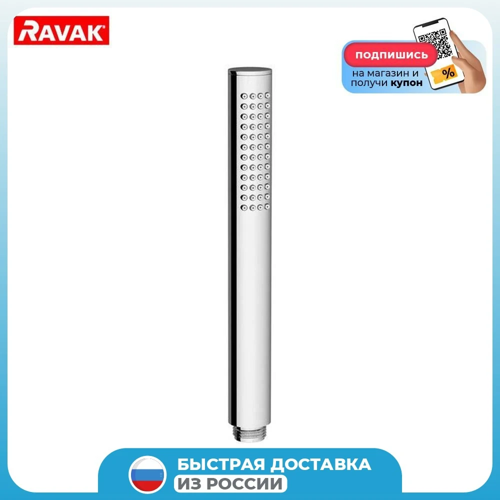 Ручной душ Ravak Chrome 957.00 1 функция X07P007 |