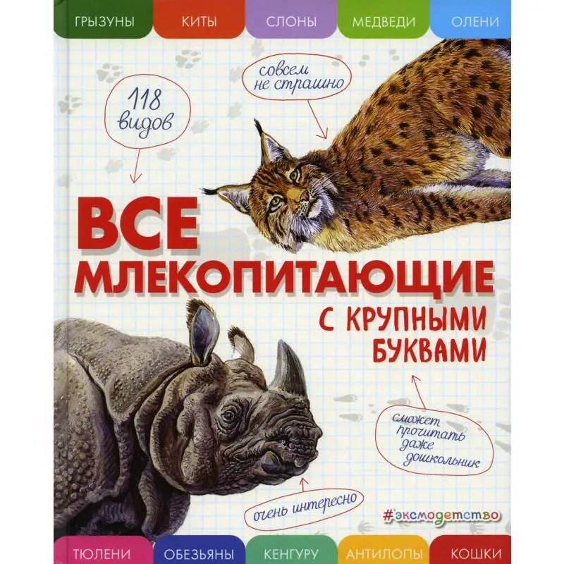 Книга Все млекопитающие с крупными буквами Ананьева Елена Германовна - купить по