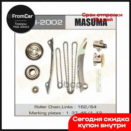 Цепь Грм Комплект Nissan Qashqai 2.0 07-13/ X-Trail 07-13 Masuma арт. MGR-2002 |