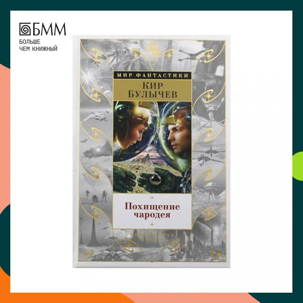 булычев к. книга похищение чародея. похищение чародея отзывы. кир булычев похищение чародея отзывы о книгах. похищение чародея кир булычёв книга.
