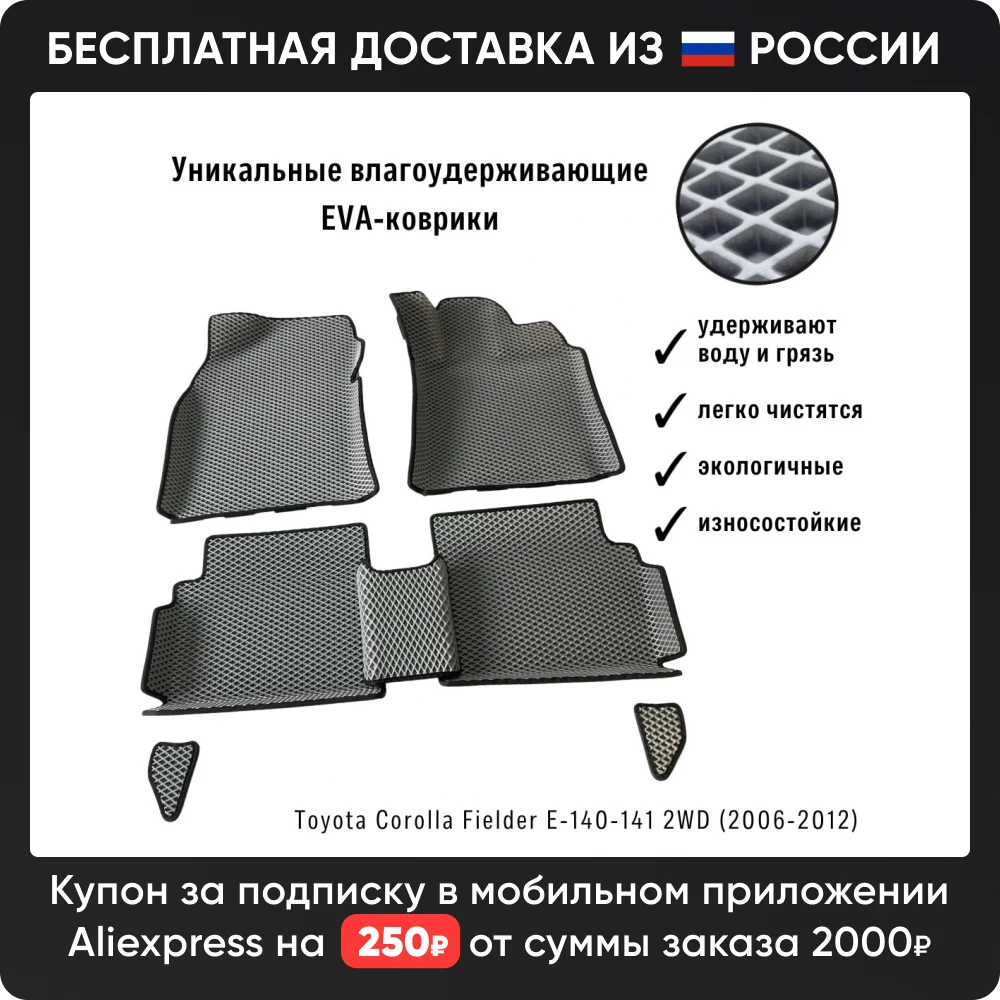 EVA-ART | Коврики в салон Toyota Corolla Fielder E-140-141 2WD 2006-2012 | Бесплатная доставка из России