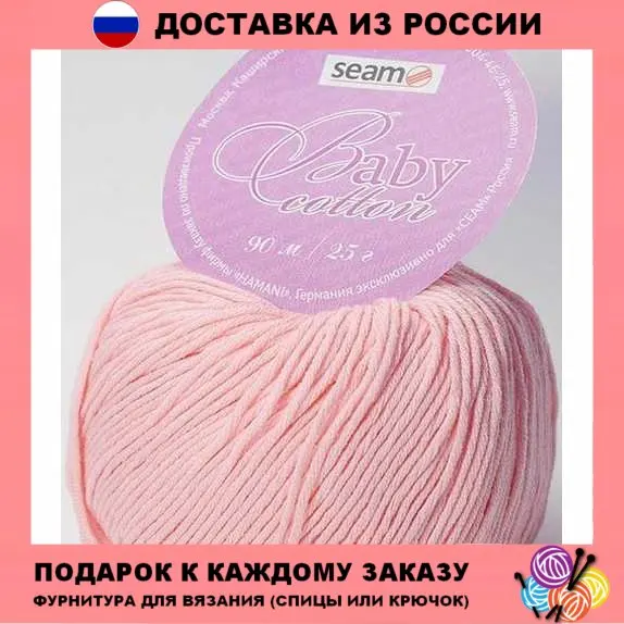 Пряжа Seam Baby Cotton | Италия 10x25 гр. упаковка Хлопок: 100% Бесплатная доставка из РФ Дом и