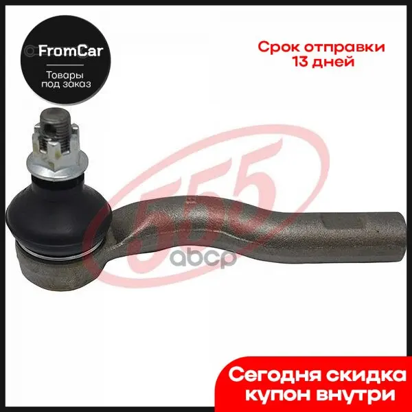 Наконечник Рулевой Тяги 555 (Out L) Atenza/Mazda6 Gg3p Ggep Gg3s Gges (02-) арт. SE-1631L - купить по
