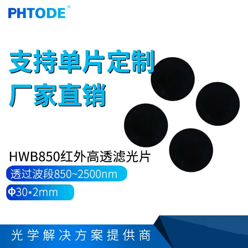 

Infrared Lens, Infrared Transmission, Visible Absorption, Black Glass 850nm Filter, HWB850 Filter Diameter 30 * 2mm