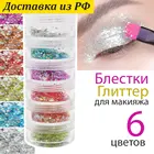 IMAN of NOBLE Блестки Глиттер 6 оттенков N2 с Белым для макияжа, мелкий, набор, для лица,  для творчества,  для глаз