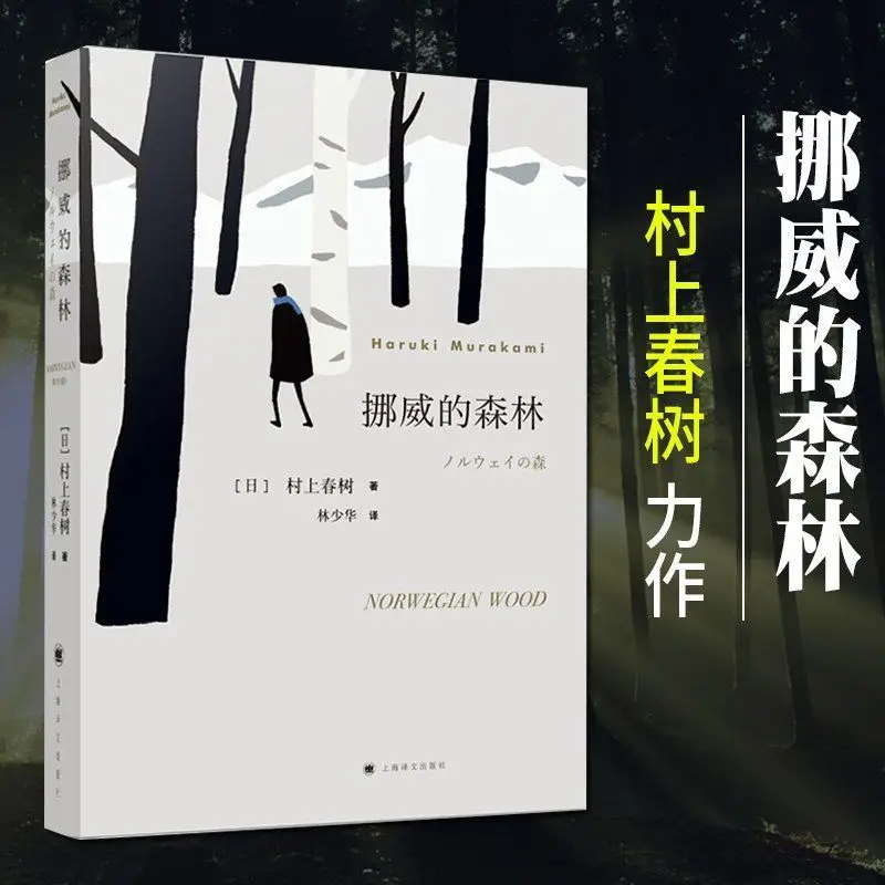 

Japanese Literature Books (Norwegian Forest) by Haruki Murakami Contemporary Inspirational Books