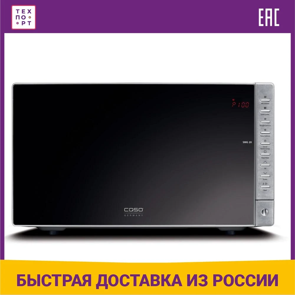 Микроволновая печь Caso SMG 20 | Бытовая техника
