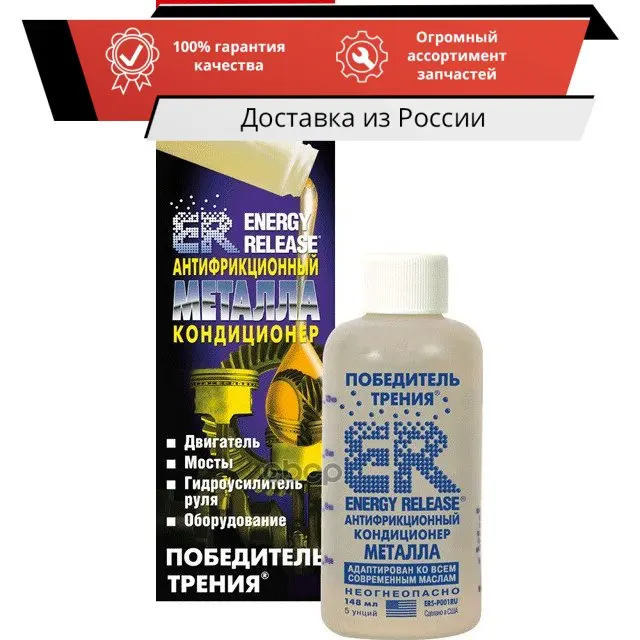 Антифрикционный кондиционер металла 148ml ER арт. ER5P001RU | Автомобили и мотоциклы
