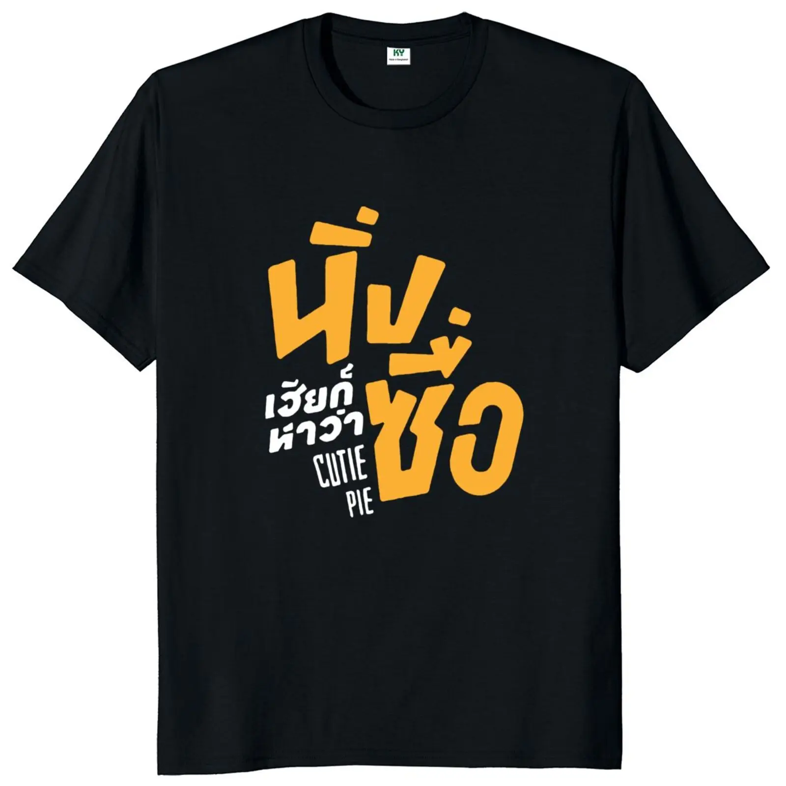 Футболка Cutie Pie из сериала футболка для ЛГБТ гордости Классическая унисекс 2022