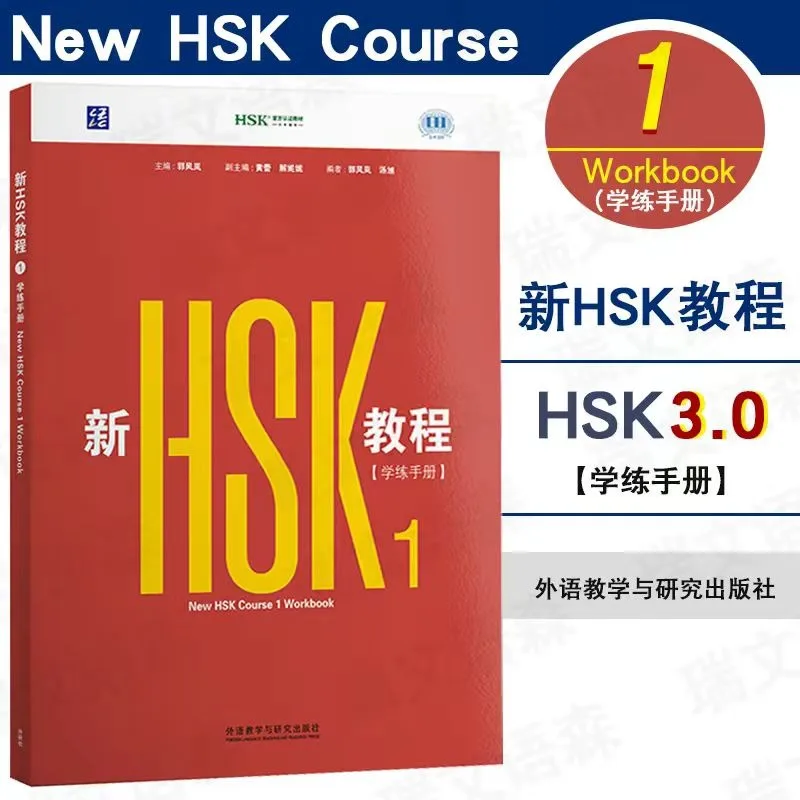 Фото Новый учебник HSK 2026 года с рабочей тетрадью, учебные материалы 1 и 2, стандартный экзамен HSK 3.0, тест на знание китайского языка, Гуо Фэнлань, обучение китайскому языку №3