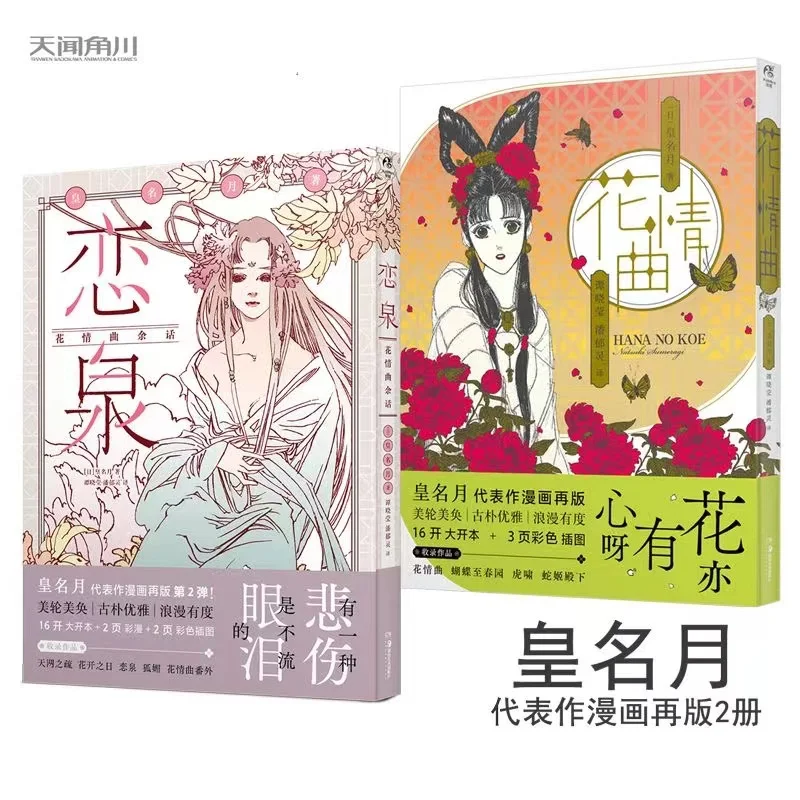 

Izumi Flower Ai Quyu Words + Flower Ai Quyu Set 2 Manga Emperor Nametsuki Classic Manga Romantic Love Novel Book (Chinese)