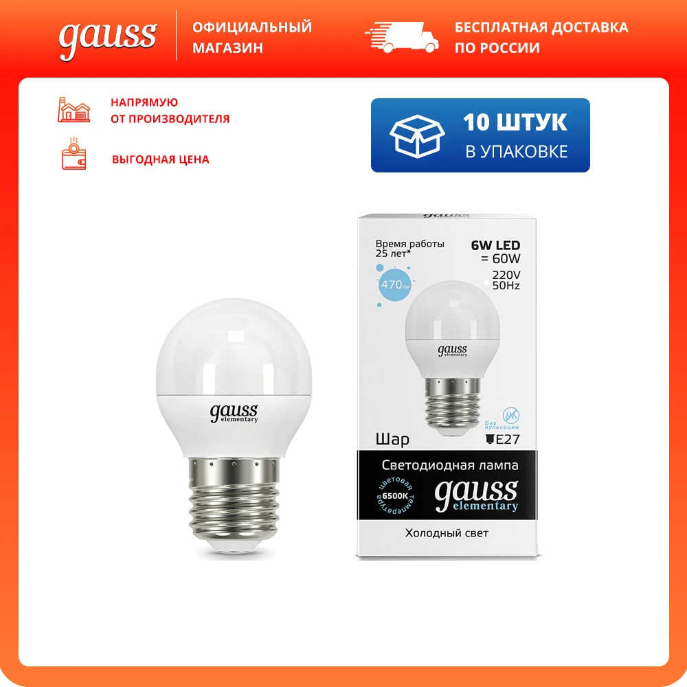 Упаковка ламп 10шт Gauss Elementary Шар 6W 470lm 6500K Е27 LED | Освещение