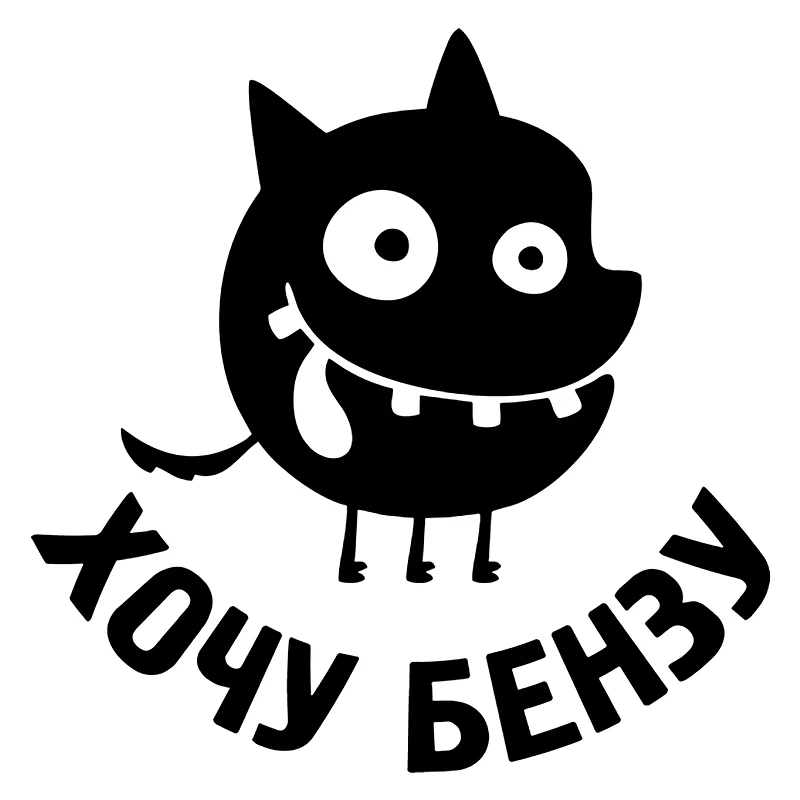 Вырезанная виниловая наклейка хочу бензу, автомобильная наклейка, водостойкая автодекорация на кузове автомобиля, бампер, заднее окно, ноутбук, выберите размер # 10809