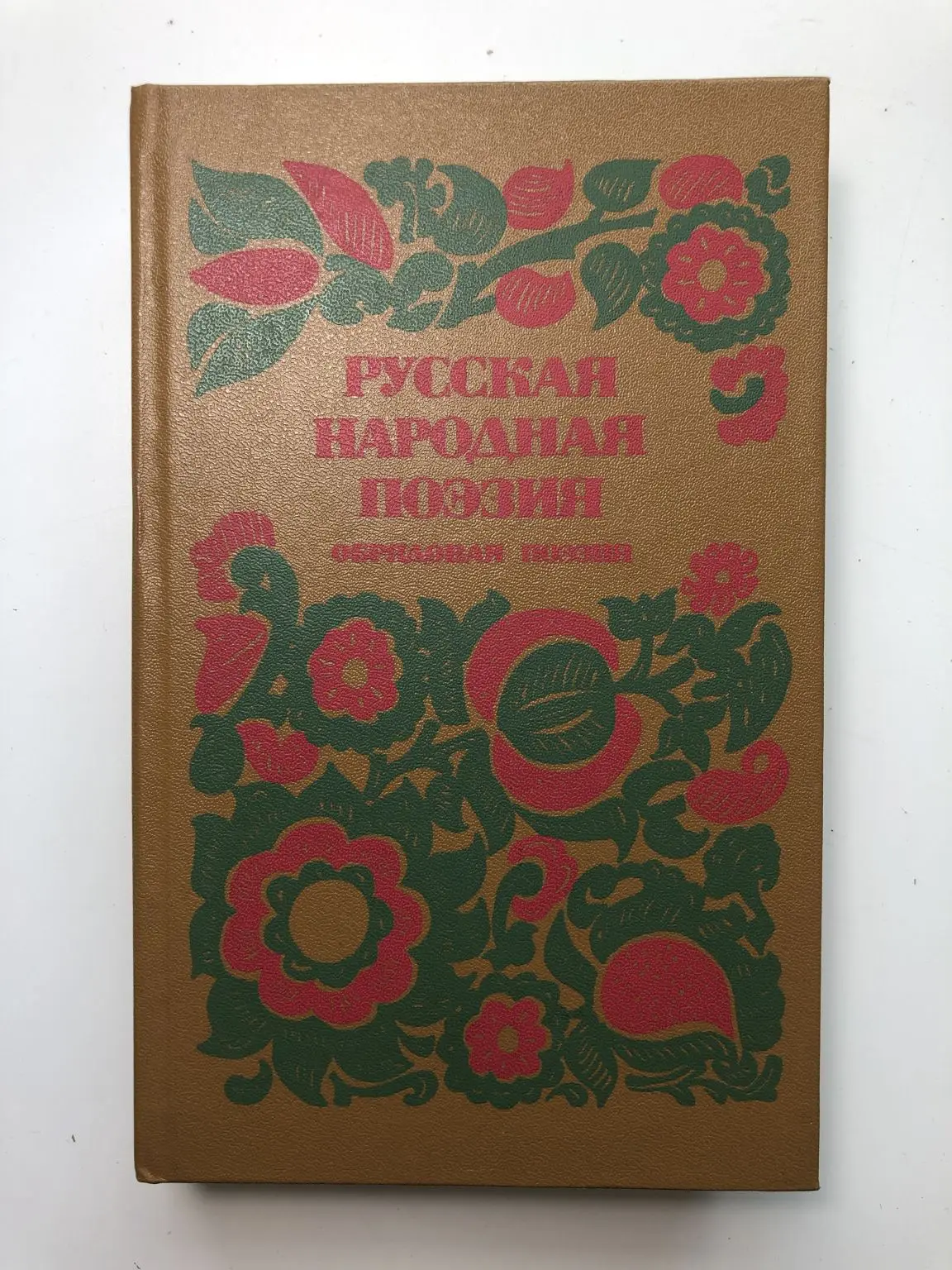 В народной поэзии щеки 6. Книга русская народная поэзия. Русская обрядовая поэзия. Книга русская народная поэзия 1984. Обрядовая поэзия книга.