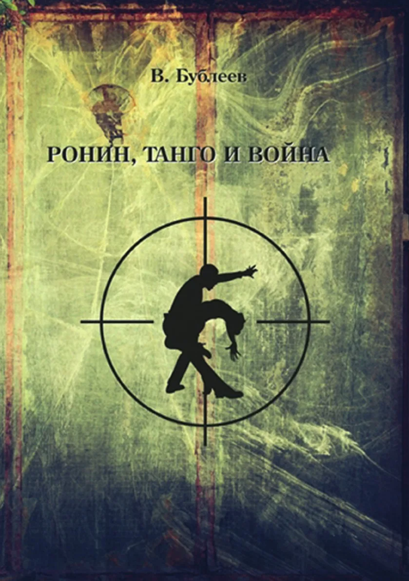 Книга Ронин танго и война. Вячеслав Бублеёв |