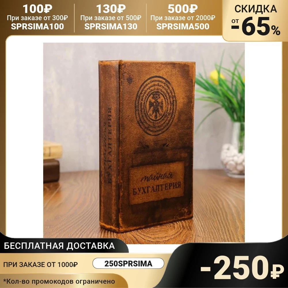 Сейф-книга Тайная бухгалтерия | Безопасность и защита