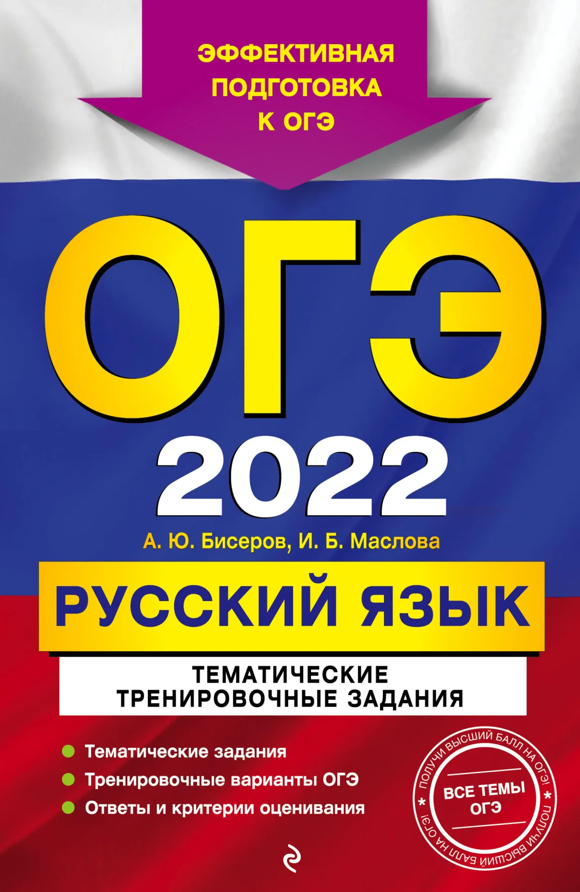 Русский язык. Книга И. Б. Маслова. А. Ю. Бисеров. ОГЭ-2022. Тематические тренировочные