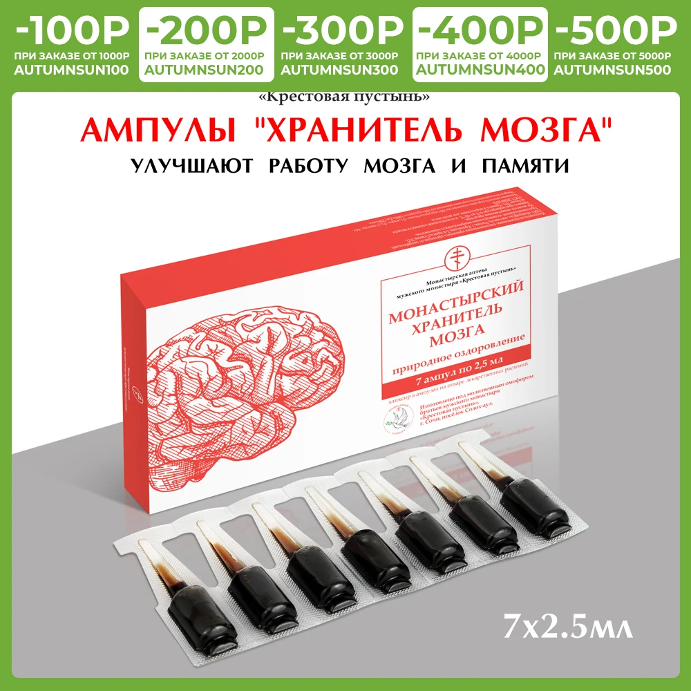 Ампулы хранитель мозга 7 шт по 2.5 мл, "Солох...
