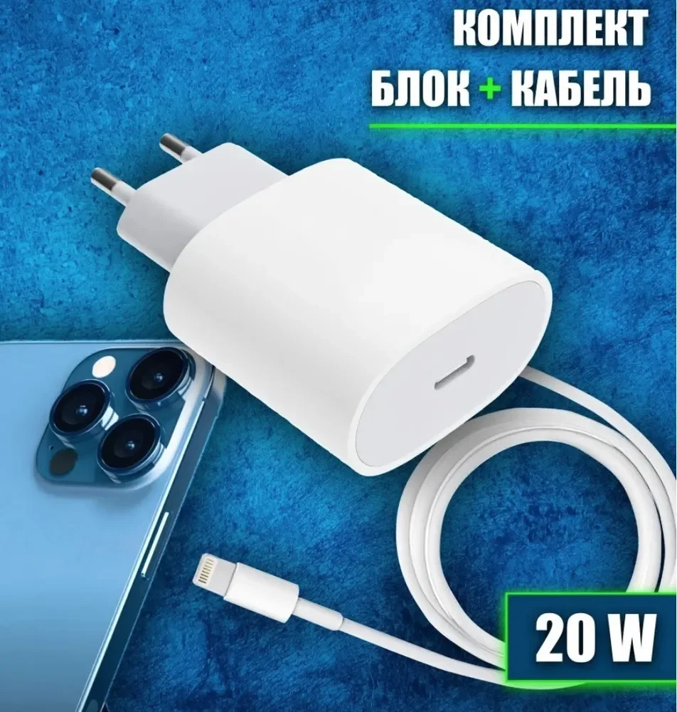 

Быстрая Зарядка для Айфона 5/6/7/8/9/X/11/12/Pro Max Type-C - Lightning 1метр 18 W, Адаптер+Кабель Комплект