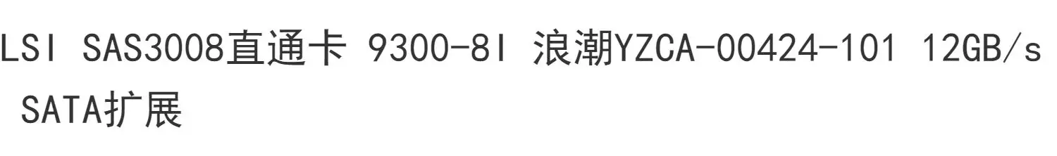 Для карты LSI SAS3008 Direct Pass 9300-8I Inspur YZCA-00424-101 12 ГБ/с расширение SATA