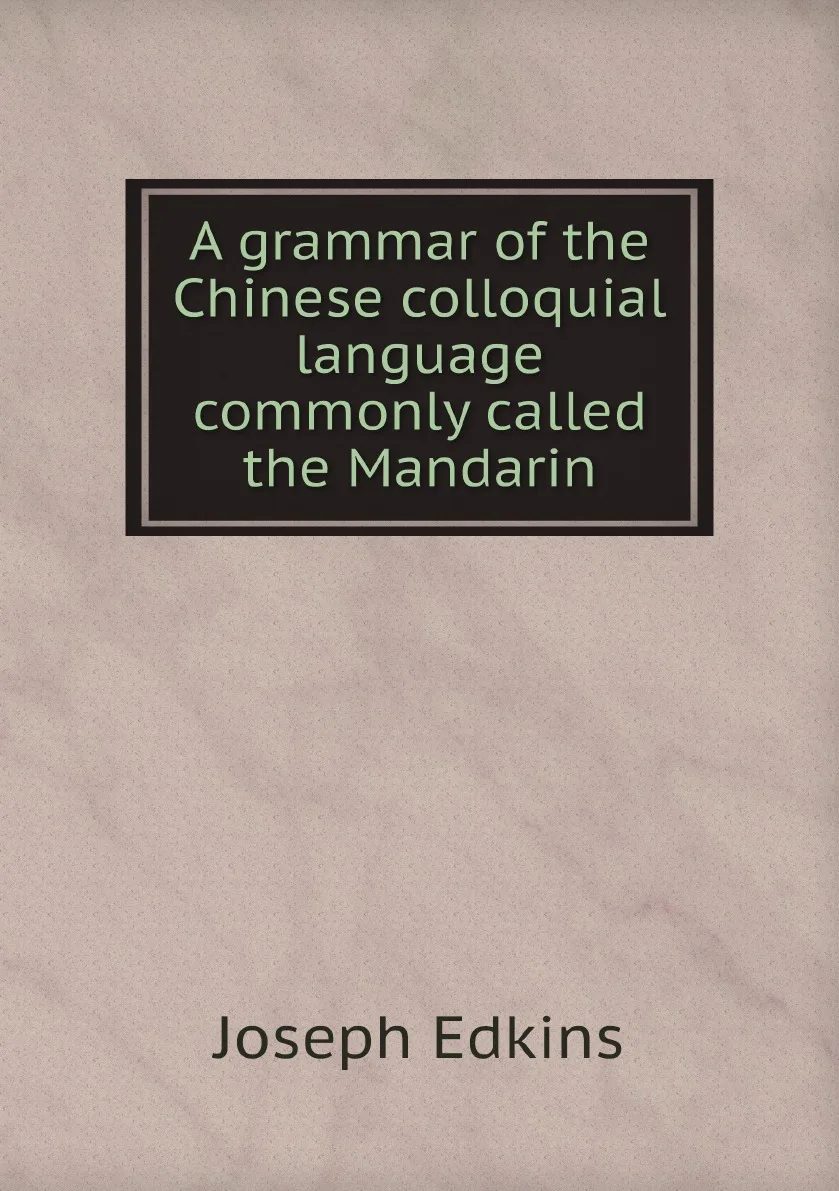 Книга A grammar of the Chinese colloquial language commonly called Mandarin. Edkins Joseph |