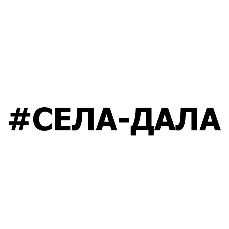 

Села-дала Наклейка на авто, водонепроницаемая виниловая Наклейка, автомобильные аксессуары, украшение для автомобиля, Наклейка для автомобиля # V1353