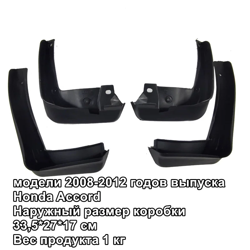

Брызговики для Honda Accord 2008-2012