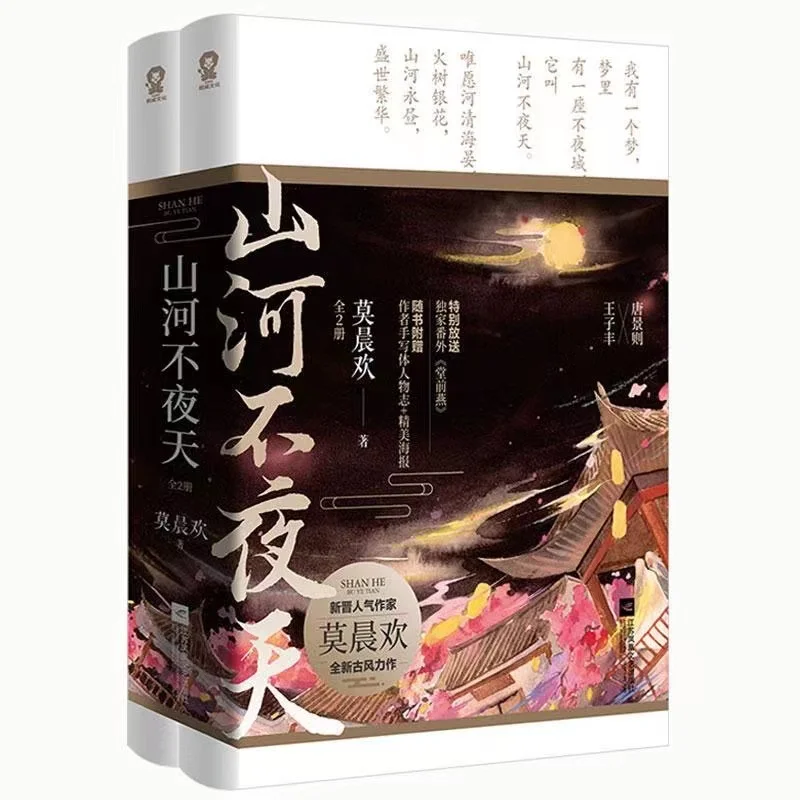 

2 Books Shan He Bu Ye Tian chinese Ancient Chivalrous Fantasy Novel Youth Literature Novel Fiction Book