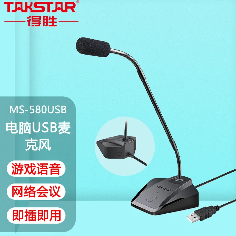 

Takstar MS-580USB game network class microphone computer notebook general conference voice gooseneck microphone