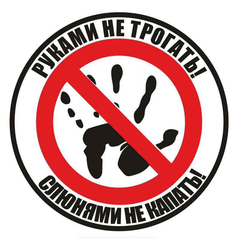 

JP Car Decal for do not touch the drips and dribbles. Waterproof sticker for Russian funny car external accessories, 14cm * 14cm