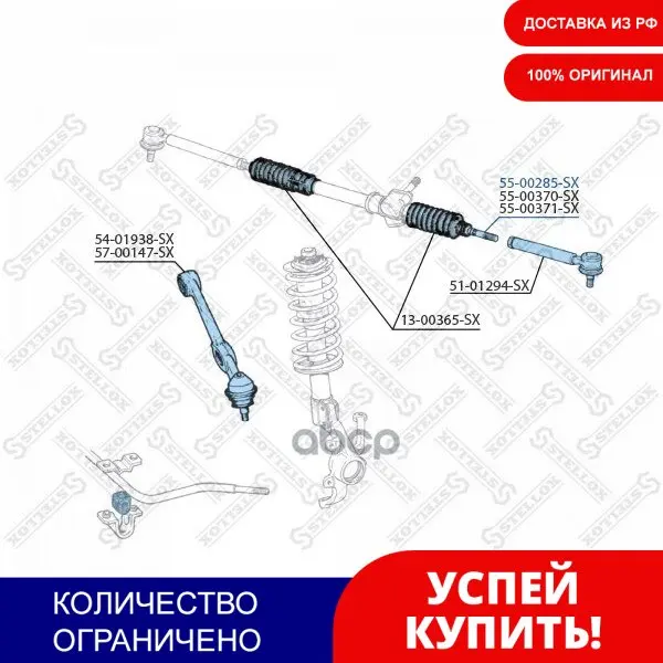 55-00285-Sx_тяга Рулевая! Fiat Panda/Marbella All 82 Stellox арт. 5500285SX | Автомобили и мотоциклы