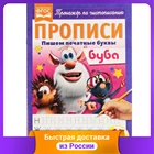 Пишем печатные буквы. Прописи. Буба