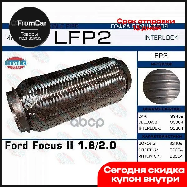 Lfp2_гофра Глушителя Ford Focus Ii 1.8/2.0 (Interlock) EuroEX арт. LFP2 |