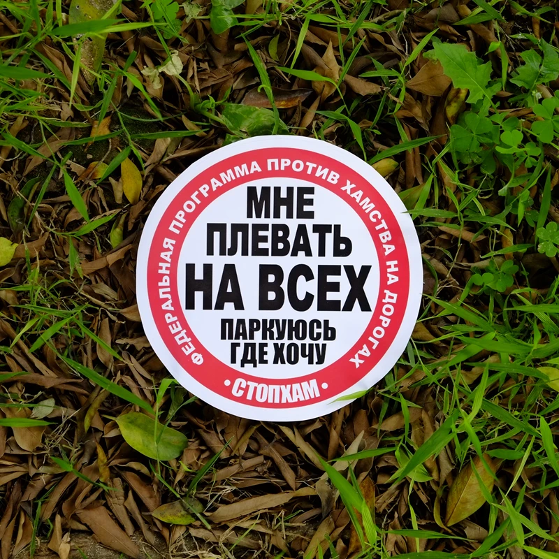 Наклейки жестким от мишани. Мне на всех наплевать. Наклейка стопхам. Плевать на всех. Паркуюсь где хочу.