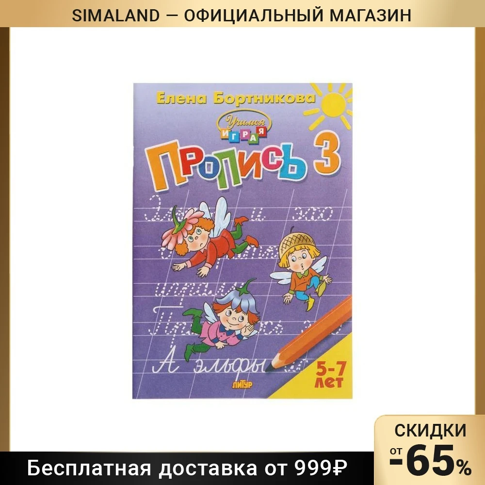 Учимся играя. Прописи ч.3 5-7 лет Бортникова 5393371 | Канцтовары для офиса и дома