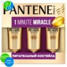 Ампулы для волос Pantene 1 Minute Miracle Питательный Коктейль 3х15 мл.