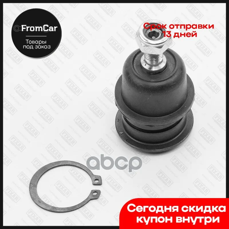 Опора Шаровая Передняя Верхняя Левая/Правая FIXAR арт. FK0971 |
