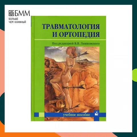 Травматология и ортопедия пермь. Травматология и ортопедия книга. Эмблема травматологии. Травматология и ортопедия пермь. Травматология сочи.