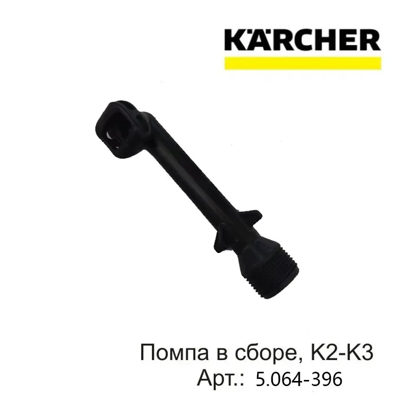 

Локоть для мойки высокого давления KARCHER K2-K3 XMSJ