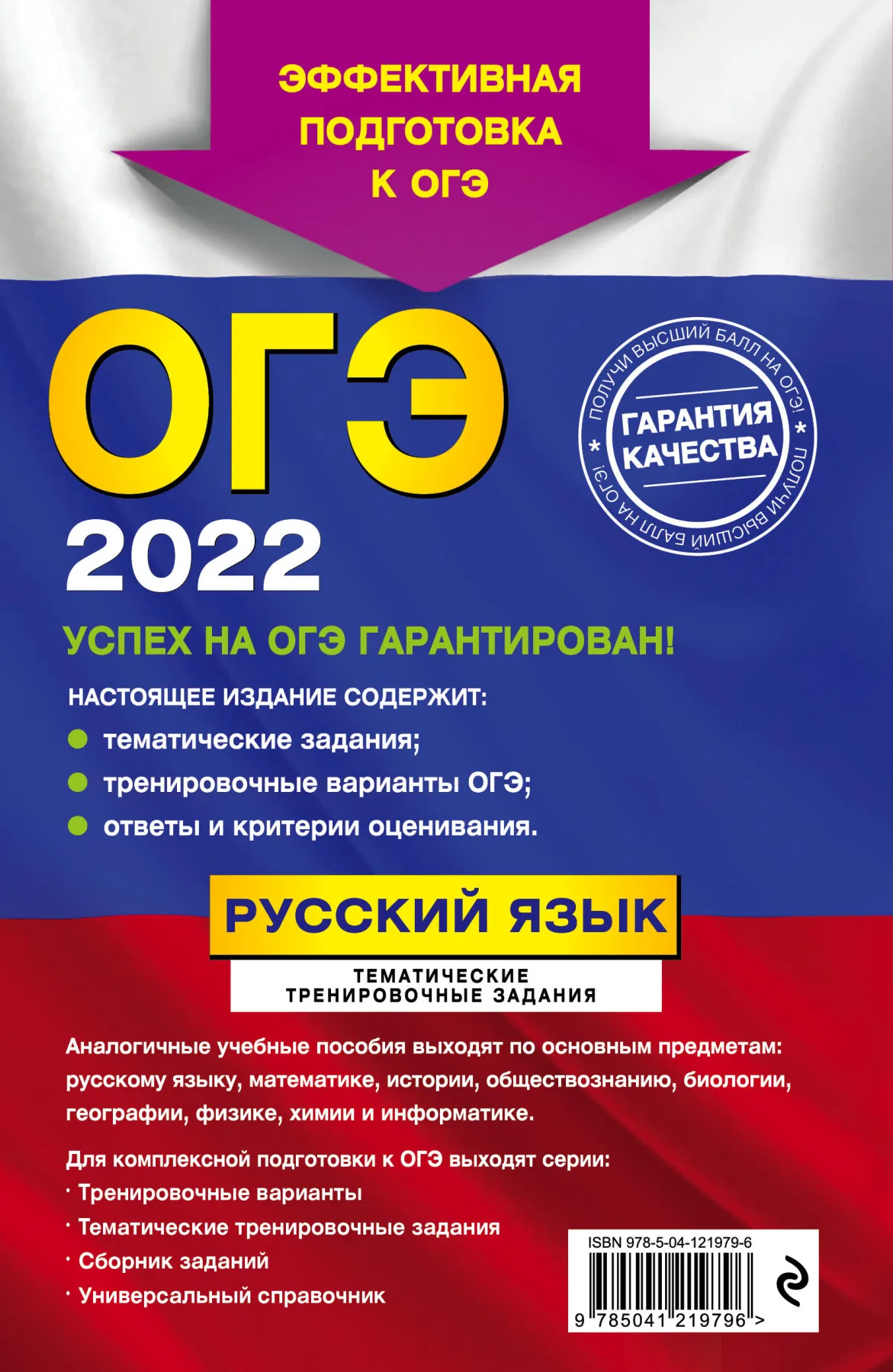 Русский язык. Книга И. Б. Маслова. А. Ю. Бисеров. ОГЭ-2022. Тематические тренировочные