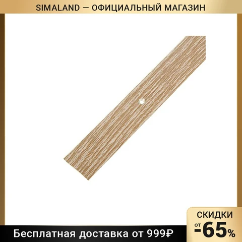 Порог одноуровневый, дуб беленный, 30*900 мм 3272279 - изображение