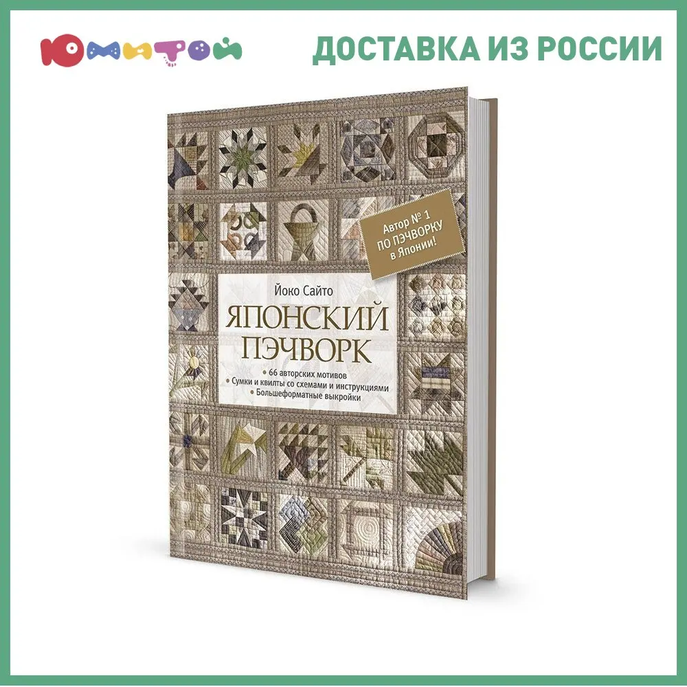 Книга Gamma &quotЯпонский пэчворк&quot Йоко Сайто (КР) | Игрушки и хобби