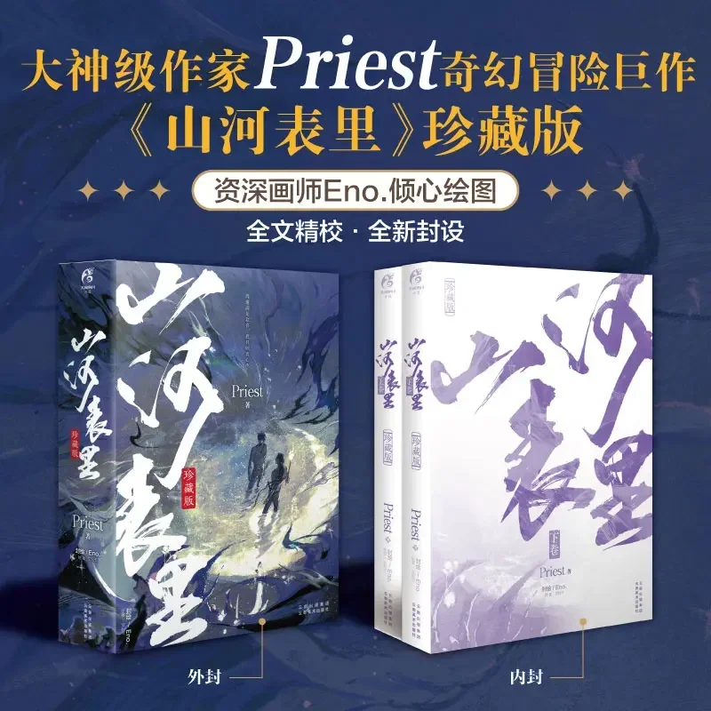 2 книги/набор Shan He Biao Li китайский роман священника фэнтези-приключения