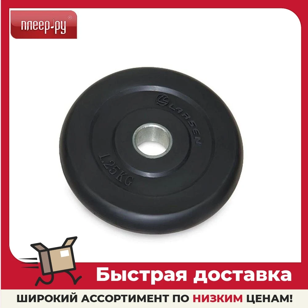 Диск обрезиненный Larsen NT121 1.25kg Black | Спорт и развлечения