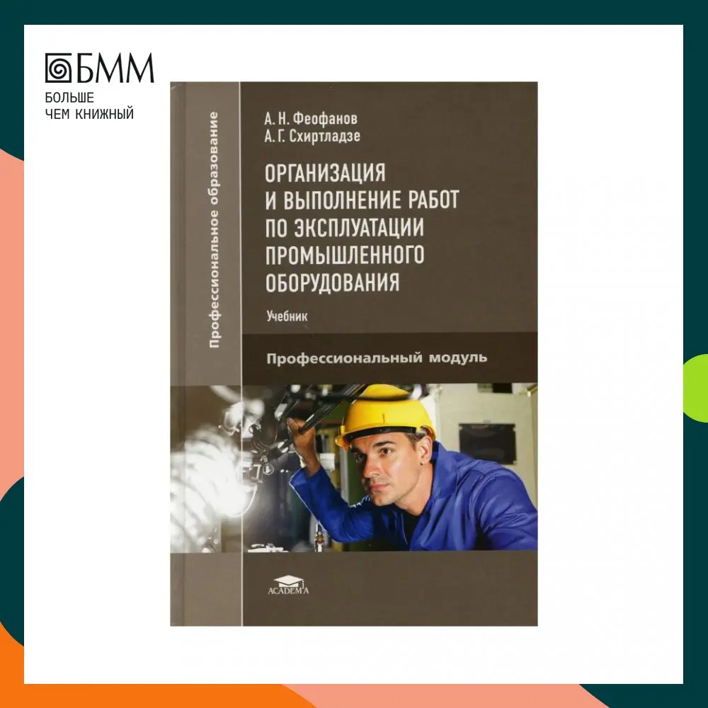 Книга Организация И Выполнение Работ По Эксплуатации Промышленного.