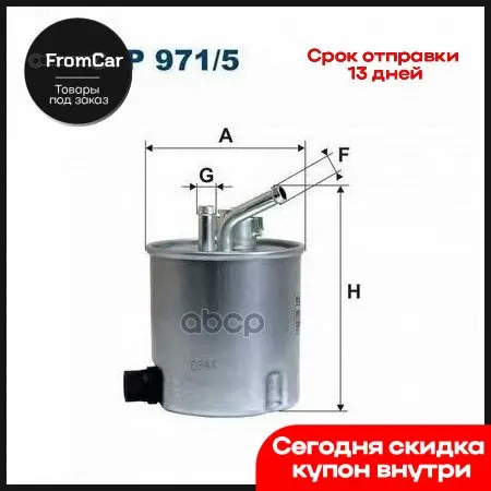 Фильтр Топливный Nissan Cabstar/Patrol/X-Trail 05/00- Filtron арт. PP971/5 |
