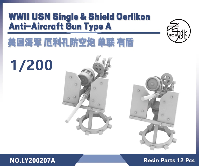

Yao's Studio LY200207A 1/200 3D Печатный полимер Второй мировой войны USN один и щит Oerlikon анти-самолет пистолет Тип A