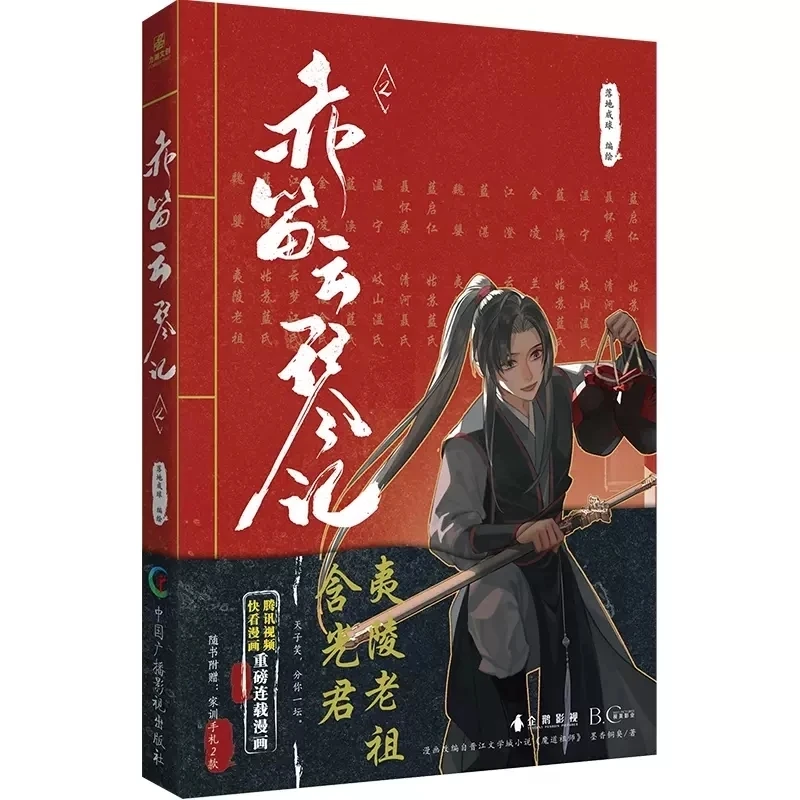 

Новая Оригинальная комиксная книга Chi Di Yun Qin Ji, том 2 Mo Dao Zu Shi Wei Wuxian, Lan Wangji, Китайская древняя фантазия Манга