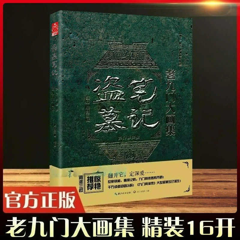 Фото The Mystic Nine Большая коллекция картин Альбом Книга The Lost Tomb Nan Pai Сан Шу Jiu Мужчины Yi Wen Lu Фэнтези Триллер №2