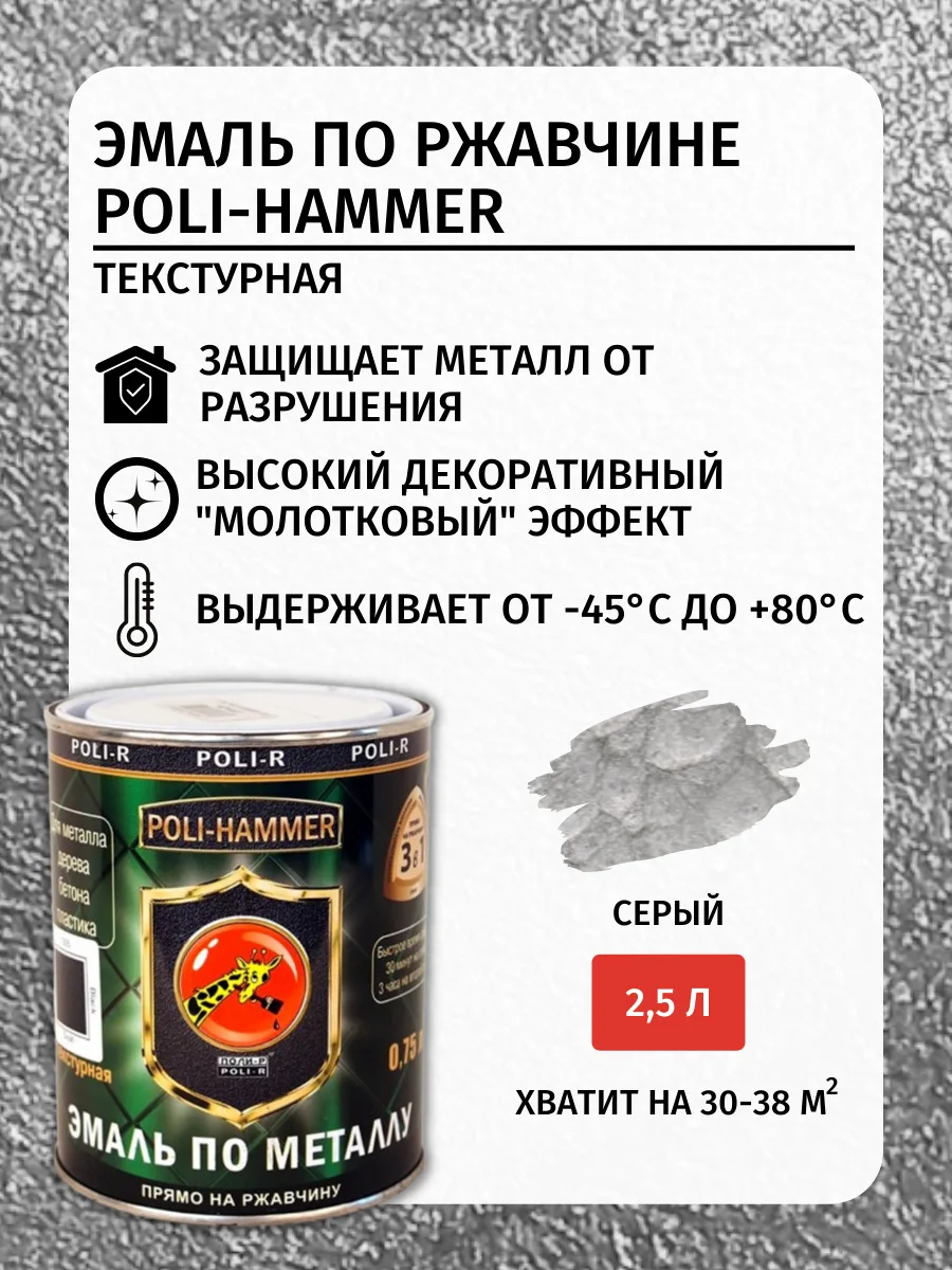 ЭМАЛЬ ПО РЖАВЧИНЕ ТЕКСТУРНАЯ Poli-Hammer  СЕРАЯ, 2,5л